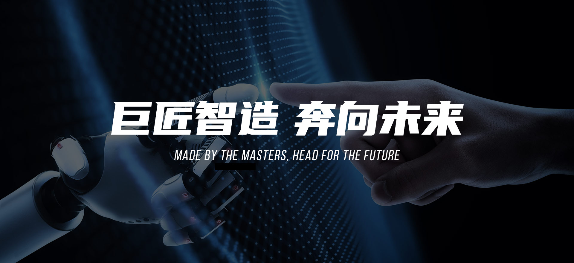 巨匠制造、奔向未來(lái)